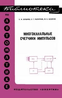 Библиотека по автоматике, вып. 450. Многоканальные счетчики импульсов