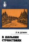 Рассказы о странах востока. В дальних странствиях. Рассказ о путешественниках Щербатовых