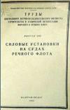 Силовые установки на судах речного флота, выпуск 22