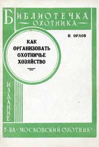 Библиотечка охотника. Как организовать охотничье хозяйство