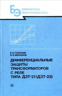 Библиотека электромонтера, выпуск 631. Дифференциальные защиты трансформаторов с реле типа ДЗТ-21