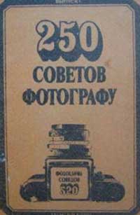 250 советов фотографу