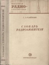 Массовая радиобиблиотека. Вып. 131. Словарь радиолюбителю