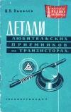 Массовая радиобиблиотека. Вып. 409. Детали любительских приемников на транзисторах