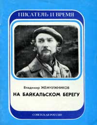 Писатель и время. На байкальском берегу