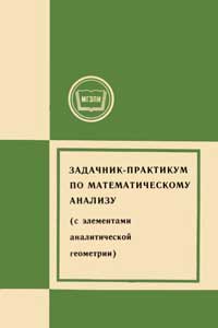  Московский Государственный Заочный Педагогический Институт. Задачник-практикум по математическому анализу (с элементами аналитической геометрии)