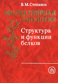 Молекулярная биология. Структура и функции белков