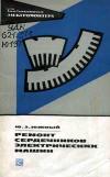 Библиотека электромонтера, выпуск 431. Ремонт сердечников электрических машин