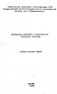 Процессы горения и газификации твердого топлива