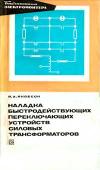 Библиотека электромонтера, выпуск 433. Наладка быстродействующих переключающих устройств силовых трансформаторов