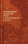 Базидиальные съедобные грибы в искусственной культуре