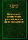 Фенольные соединения растительного происхождения