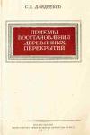 Приемы восстановления деревянных перекрытий