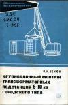 Библиотека электромонтера, выпуск 300. Крупноблочный монтаж трансформаторных подстанций 6-10 кВ городского типа 