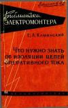 Библиотека электромонтера, выпуск 8. Что нужно знать об изоляции цепей оперативного тока