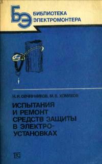 Библиотека электромонтера, выпуск 561. Испытания и ремонт средств защиты в электроустановках