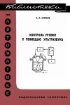 Библиотека по автоматике, вып. 459. Контроль уровня с помощью ультразвука