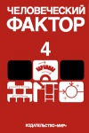 Человеческий фактор. Т. 4. Эргономическое проектирование деятельности и систем