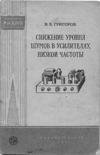 Массовая радиобиблиотека. Вып. 244. Снижение уровня шумов в усилителях низкой частоты