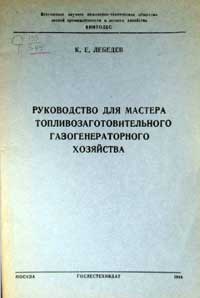 Руководство для мастера топливозаготовительного газогенераторного хозяйства