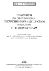 Практикум по синтетическим лекарственным и душистым веществам и фотореактивам