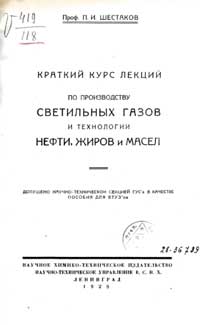 Краткий курс лекций по производству светильных газов и технологии нефти, жиров и масел