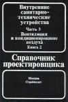 Внутренние санитарно-технические устройства. Часть 3. Вентиляция и кондиционирования воздуха. Книга 2