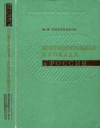 Континентальная блокада и Россия