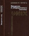 Введение в операционную систему UNIX