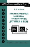 Библиотека по автоматике, вып. 428. Автогенераторные магнитно-транзисторные датчики и реле