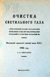 Очистка светильного газа