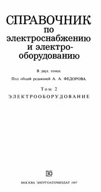 Справочник по электроснабжению и электрооборудованию. Том 2