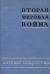 Вторая мировая война в исследованиях, воспоминаниях, документах. Вторая мировая война. Книга 2. Военное искусство.