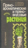 Пряно-ароматические и пряно-вкусовые растения: Справочник