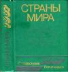 Страны мира. 1987