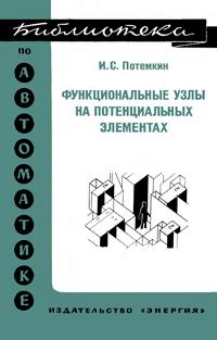 Библиотека по автоматике, вып. 555. Функциональные узлы на потенциальных элементах