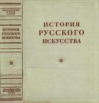 История русского искусства, том 3