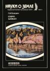 Новое в жизни, науке, технике. Науки о Земле. №5/1985. Озеро Байкал