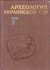 Археология Украинской ССР. Том 2. Скифо-сарматская и античная археология