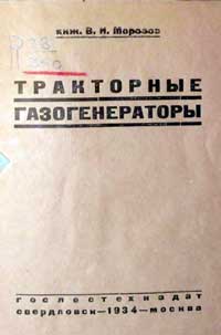 Тракторные газогенераторы