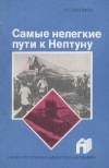 Научно-популярная библиотека школьника. Самые нелегкие пути к Нептуну