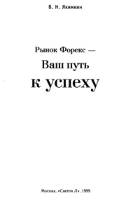 Рынок Форекс - ваш путь к успеху