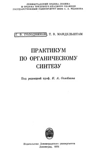 Практикуп по органическомк синтезу