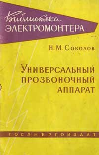 Библиотека электромонтера, выпуск 16. Универсальный прозвоночный аппарат