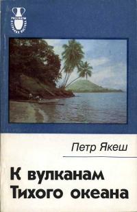 Рассказы о странах Востока. К вулканам Тихого океана