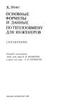 Основные формулы и данные по теплообмену для инженеров