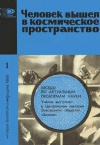 Новое в жизни, науке, технике. Биология и медицина №01/1966. Человек вышел в космическое пространство