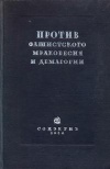 Против фашистского мракобесия и демагогии