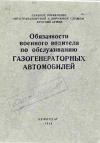 Обязанности военного водителя по обслуживанию газогенераторных автомобилей