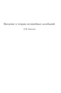 Введение в теорию нелинейных колебаний